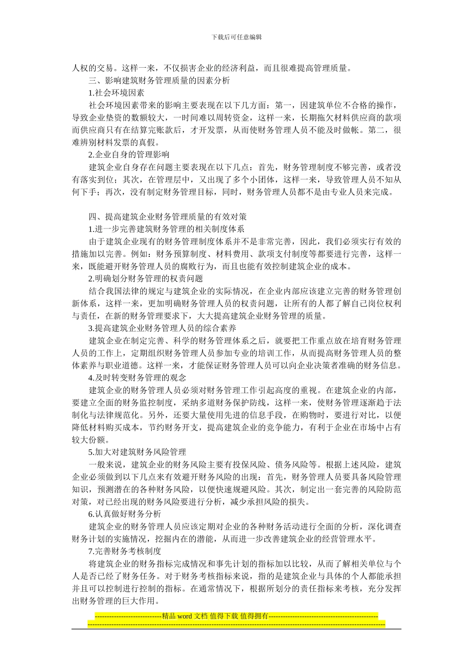 试论如何强化建筑工程的财务管理_第2页