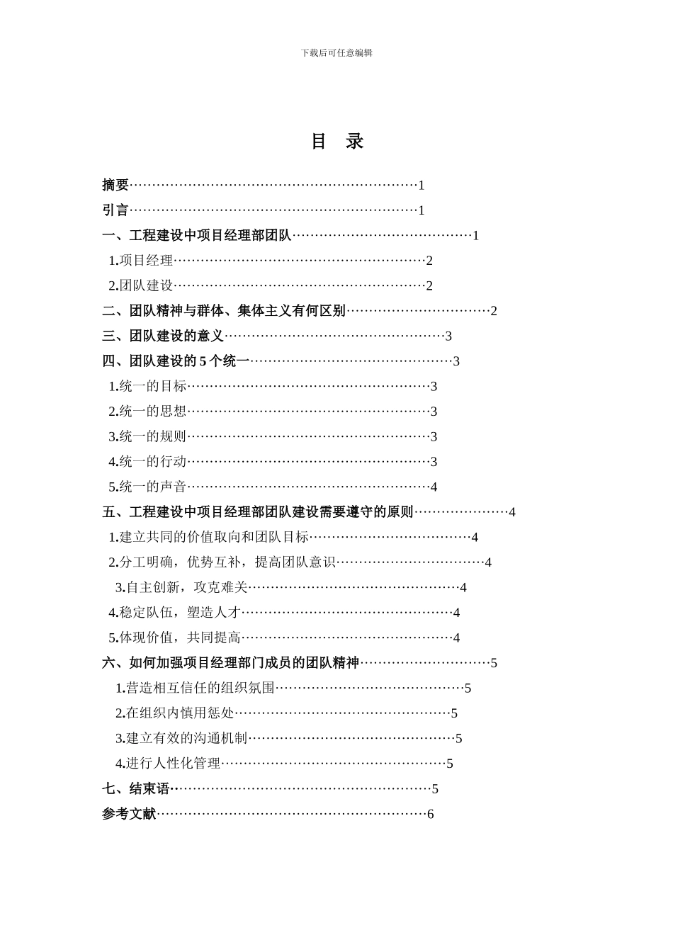 试论工程建设中项目经理部团队建设_第2页