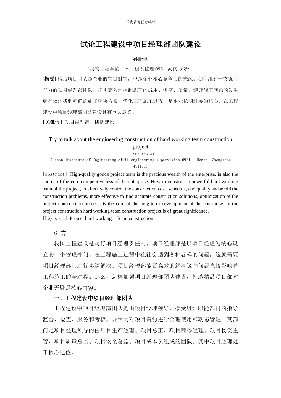 试论工程建设中项目经理部团队建设_第3页