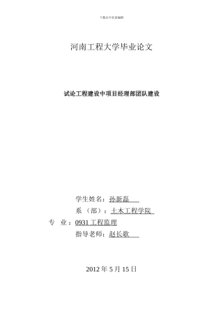 试论工程建设中项目经理部团队建设