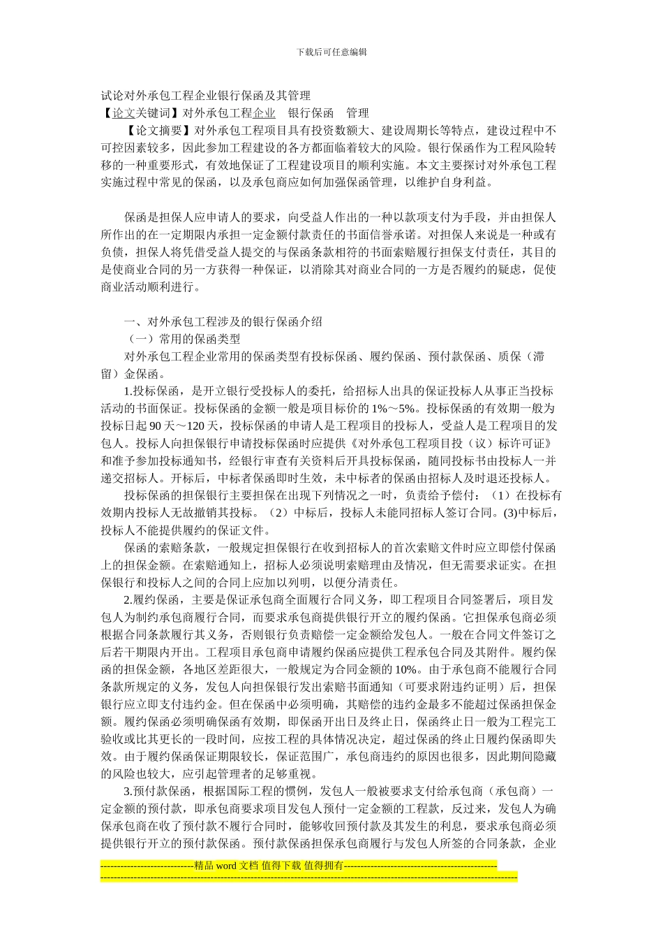 试论对外承包工程企业银行保函及其管理_第1页