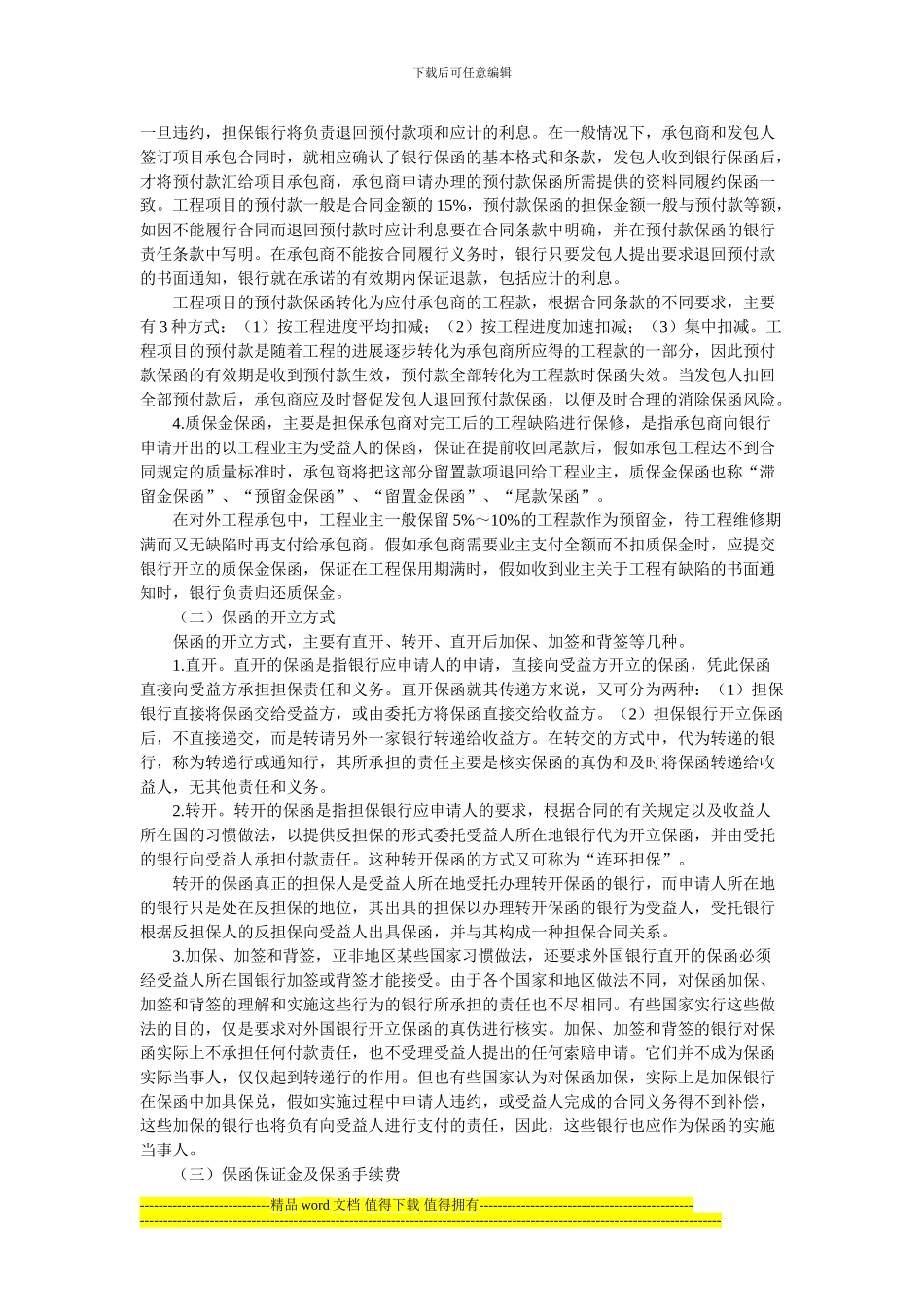 试论对外承包工程企业银行保函及其管理_第2页