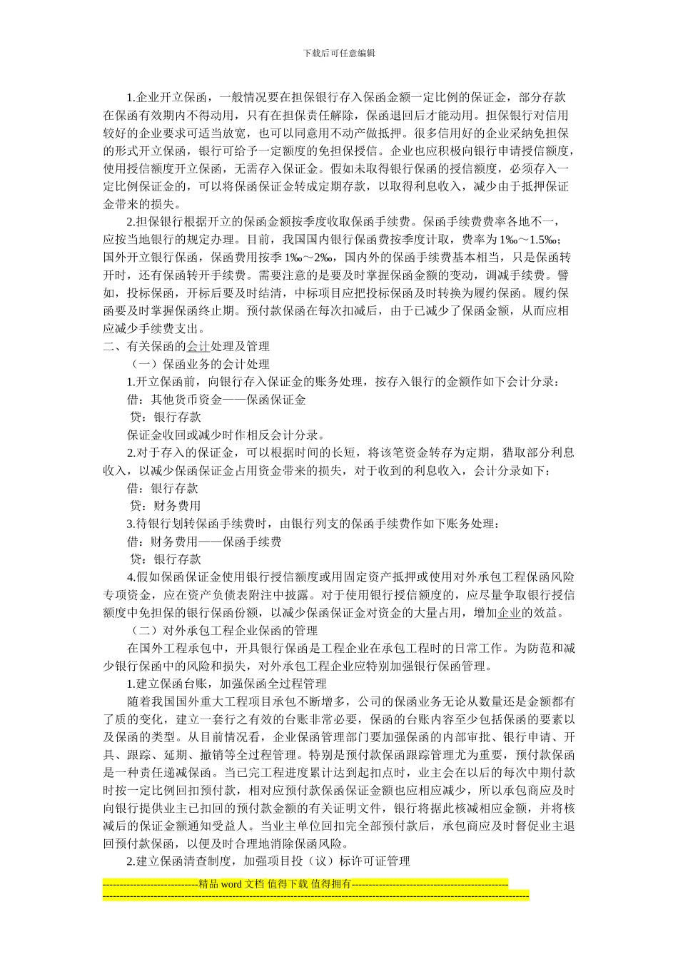 试论对外承包工程企业银行保函及其管理_第3页