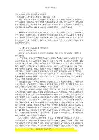 试论对外承包工程企业银行保函及其管理