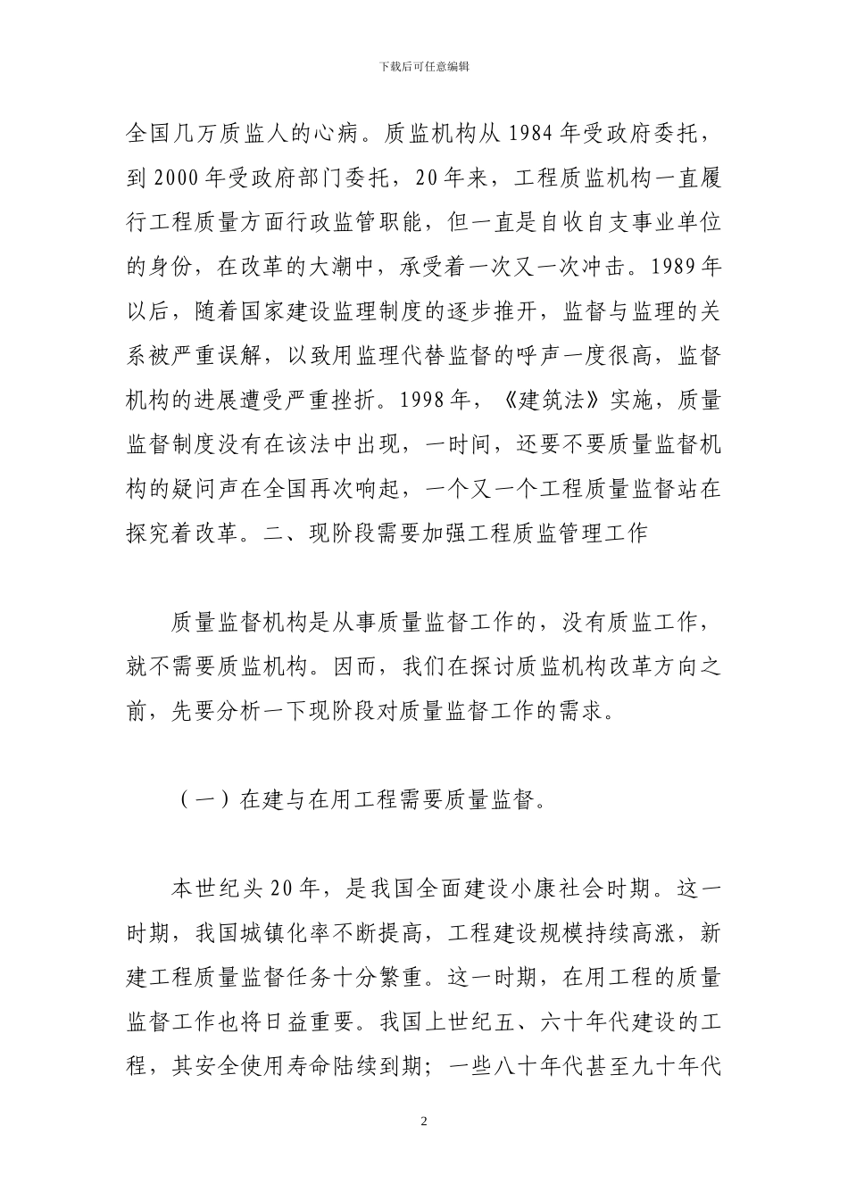 试论工程质监机构的改革方向_第2页