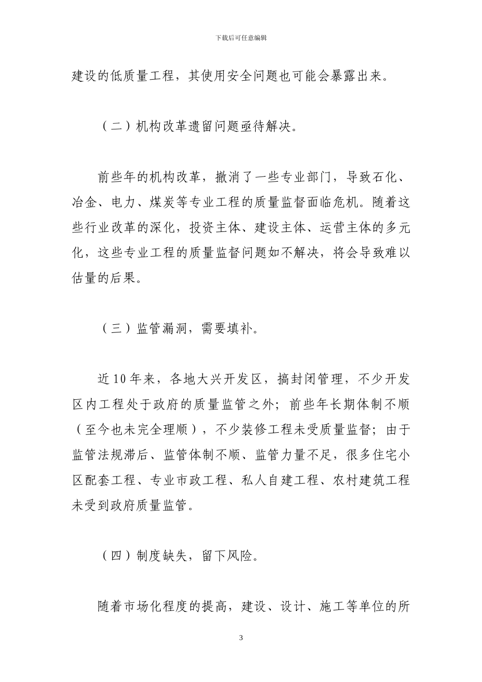 试论工程质监机构的改革方向_第3页