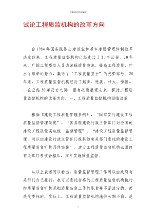 试论工程质监机构的改革方向