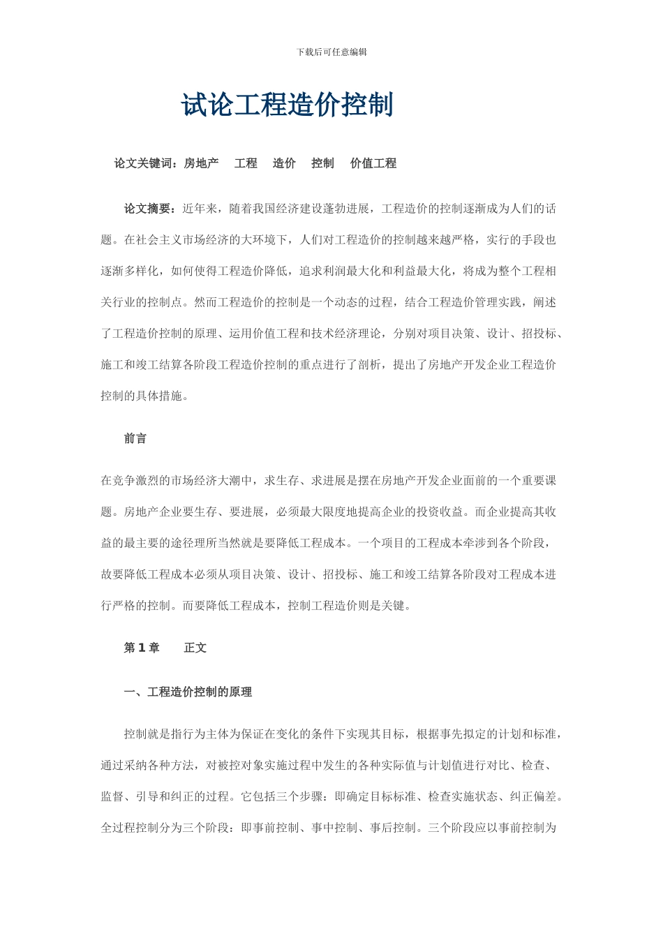 试论工程造价控1_第1页