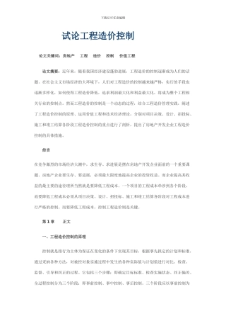 试论工程造价控1