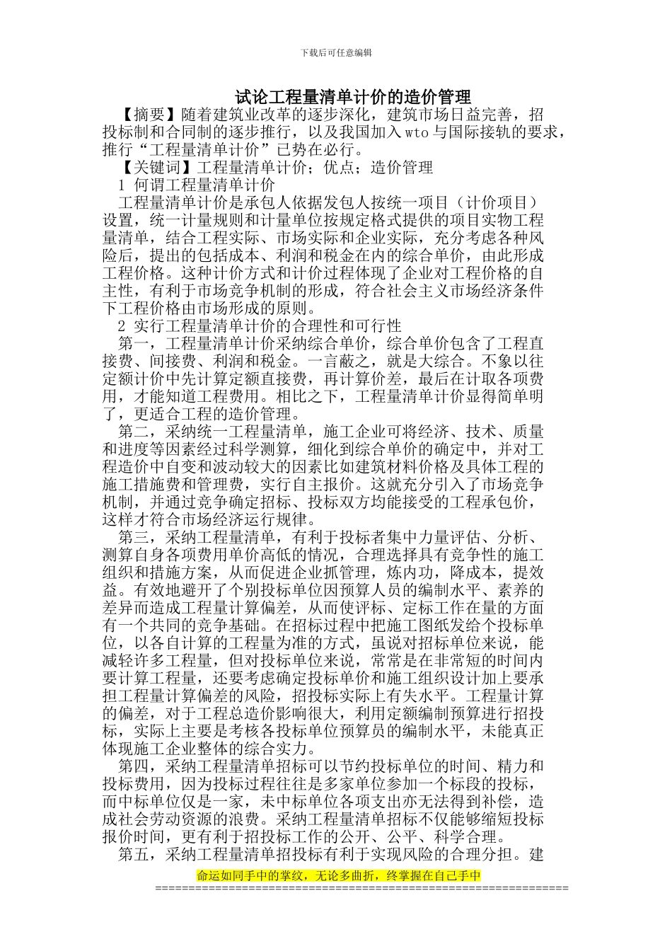 试论工程量清单计价的造价管理_第1页