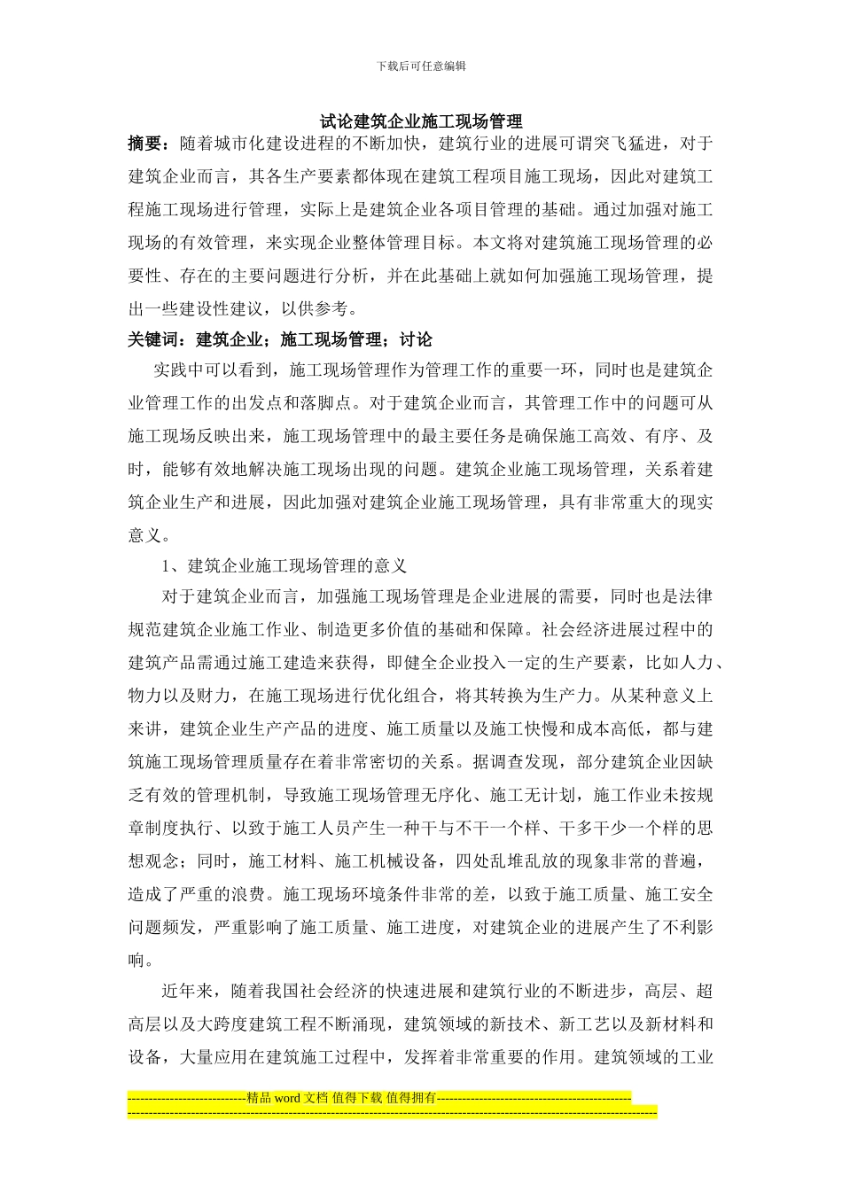 试论建筑企业施工现场管理分析_第1页