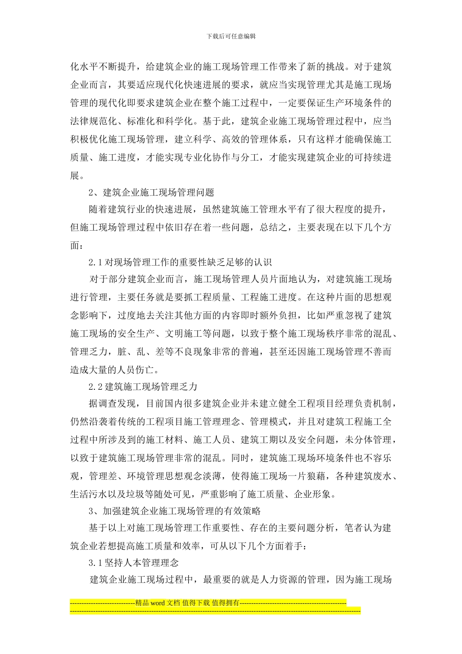 试论建筑企业施工现场管理分析_第2页