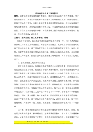 试论建筑企业施工现场管理分析