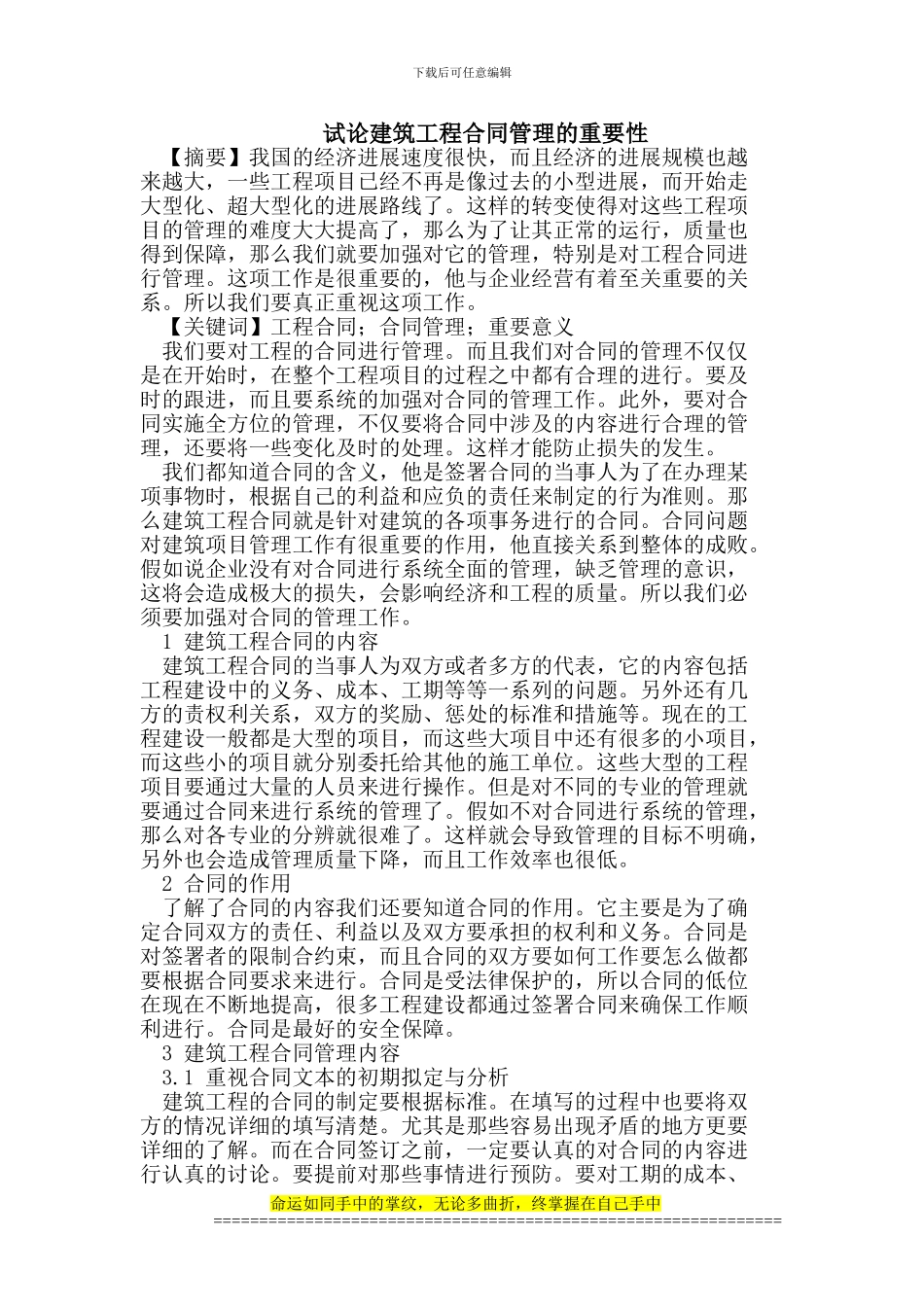 试论建筑工程合同管理的重要性_第1页