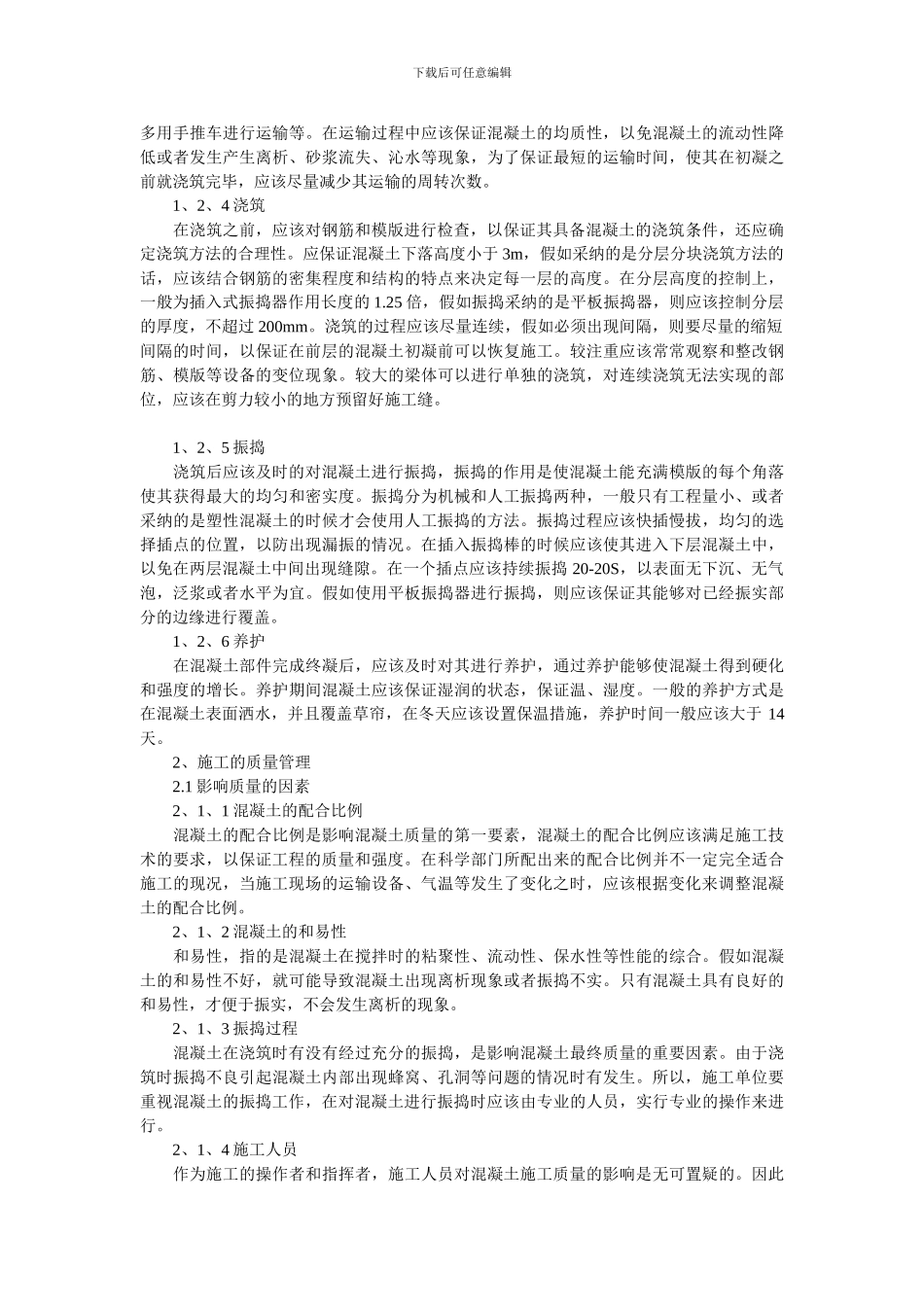 试论建筑工程混凝土施工技术与质量管理_第2页