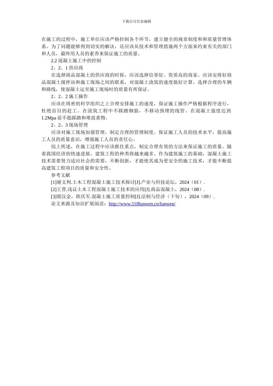 试论建筑工程混凝土施工技术与质量管理_第3页