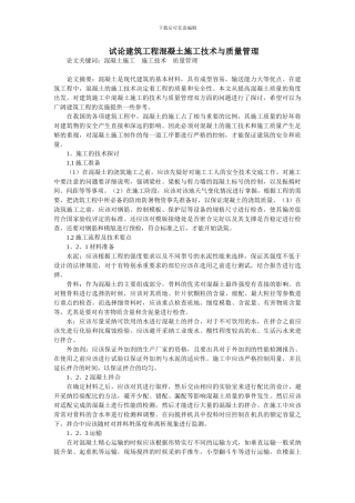 试论建筑工程混凝土施工技术与质量管理