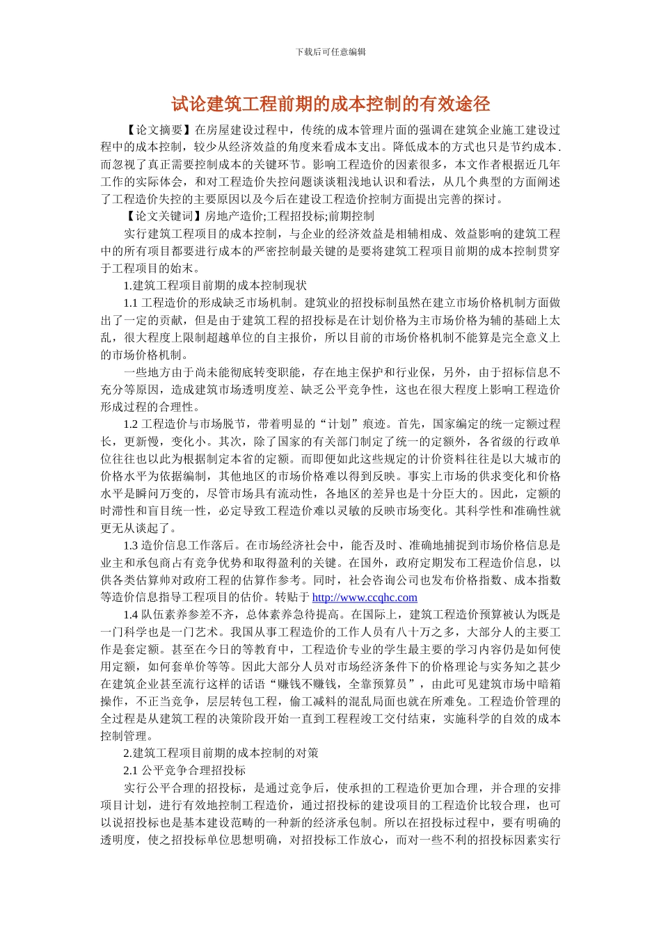 试论建筑工程前期的成本控制的有效途径_第1页