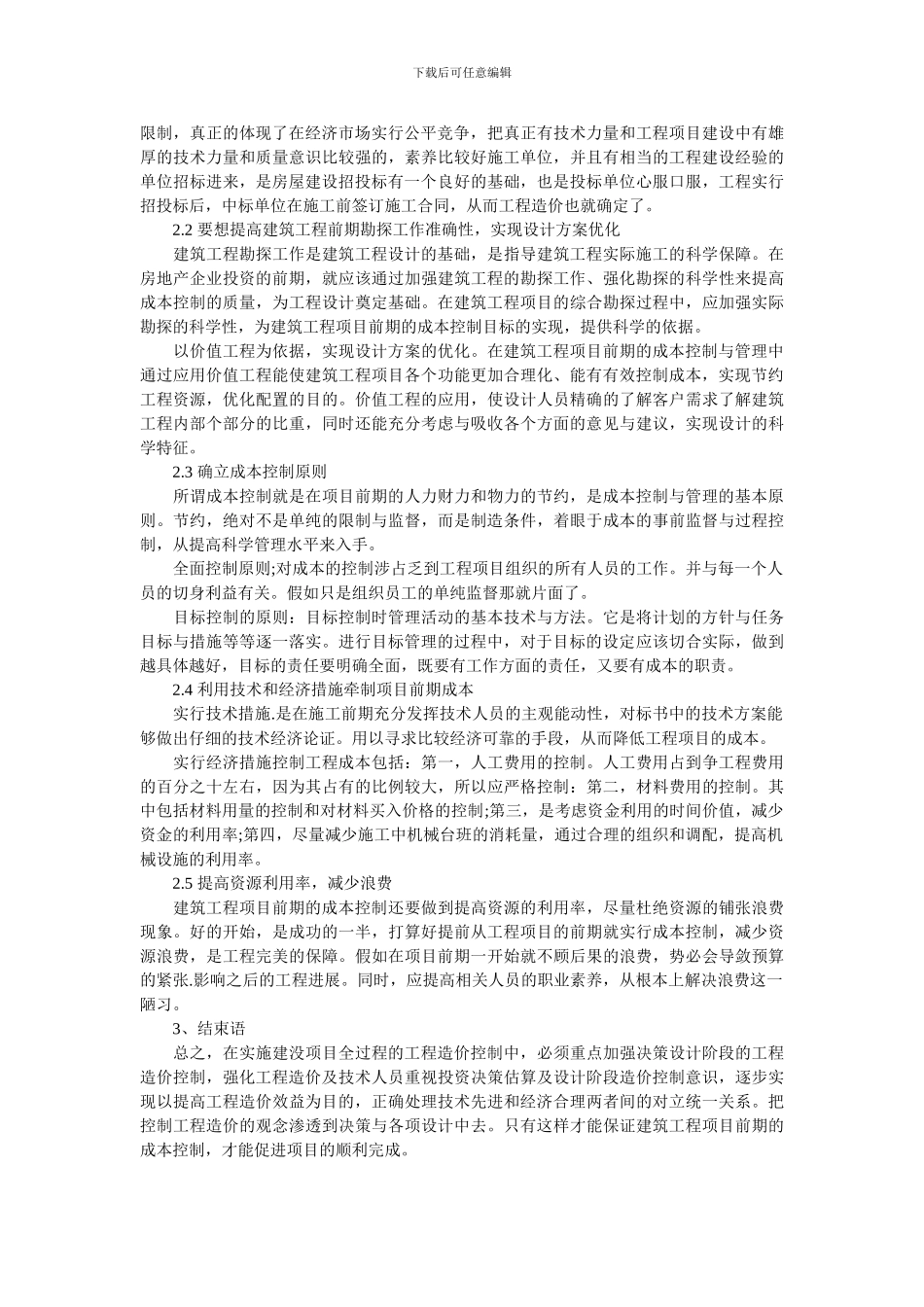 试论建筑工程前期的成本控制的有效途径_第2页