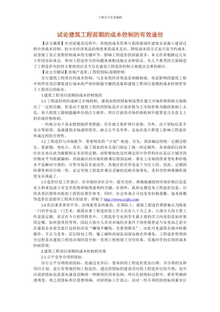 试论建筑工程前期的成本控制的有效途径