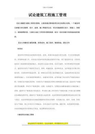 试论建筑工程施工管理