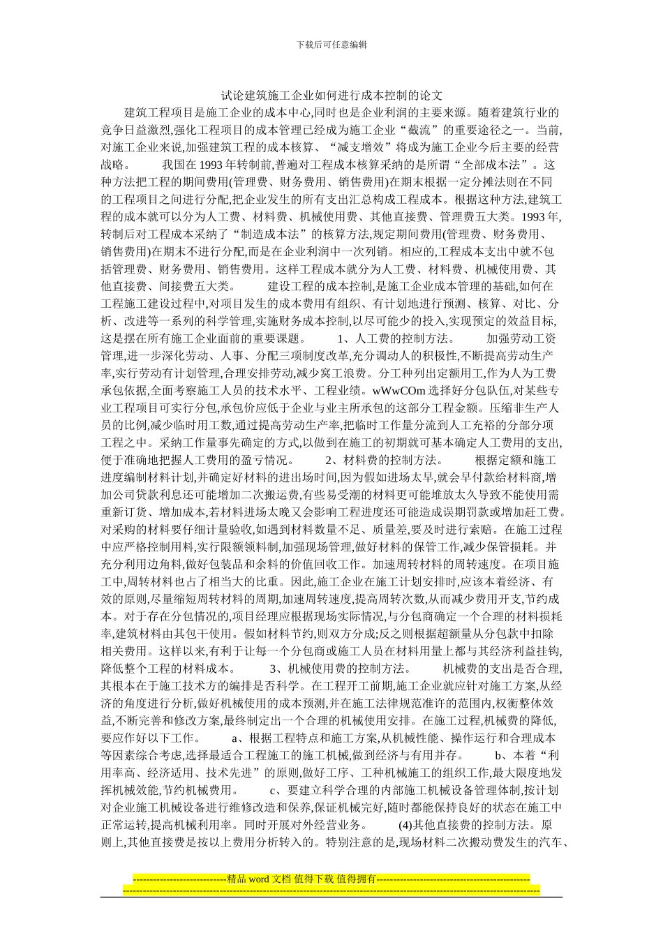 试论建筑施工企业如何进行成本控制的论文_第1页