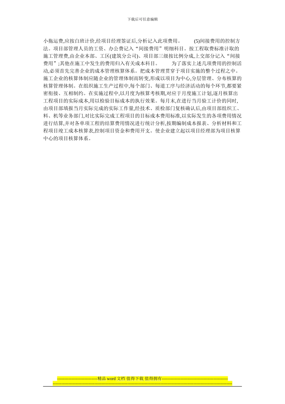 试论建筑施工企业如何进行成本控制的论文_第2页