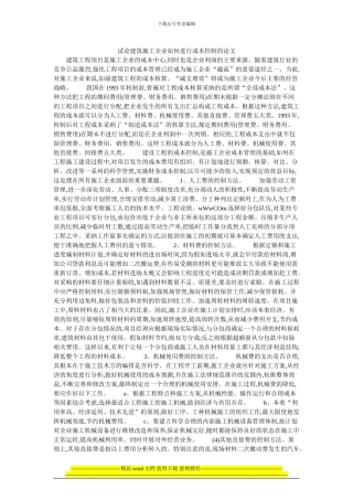 试论建筑施工企业如何进行成本控制的论文