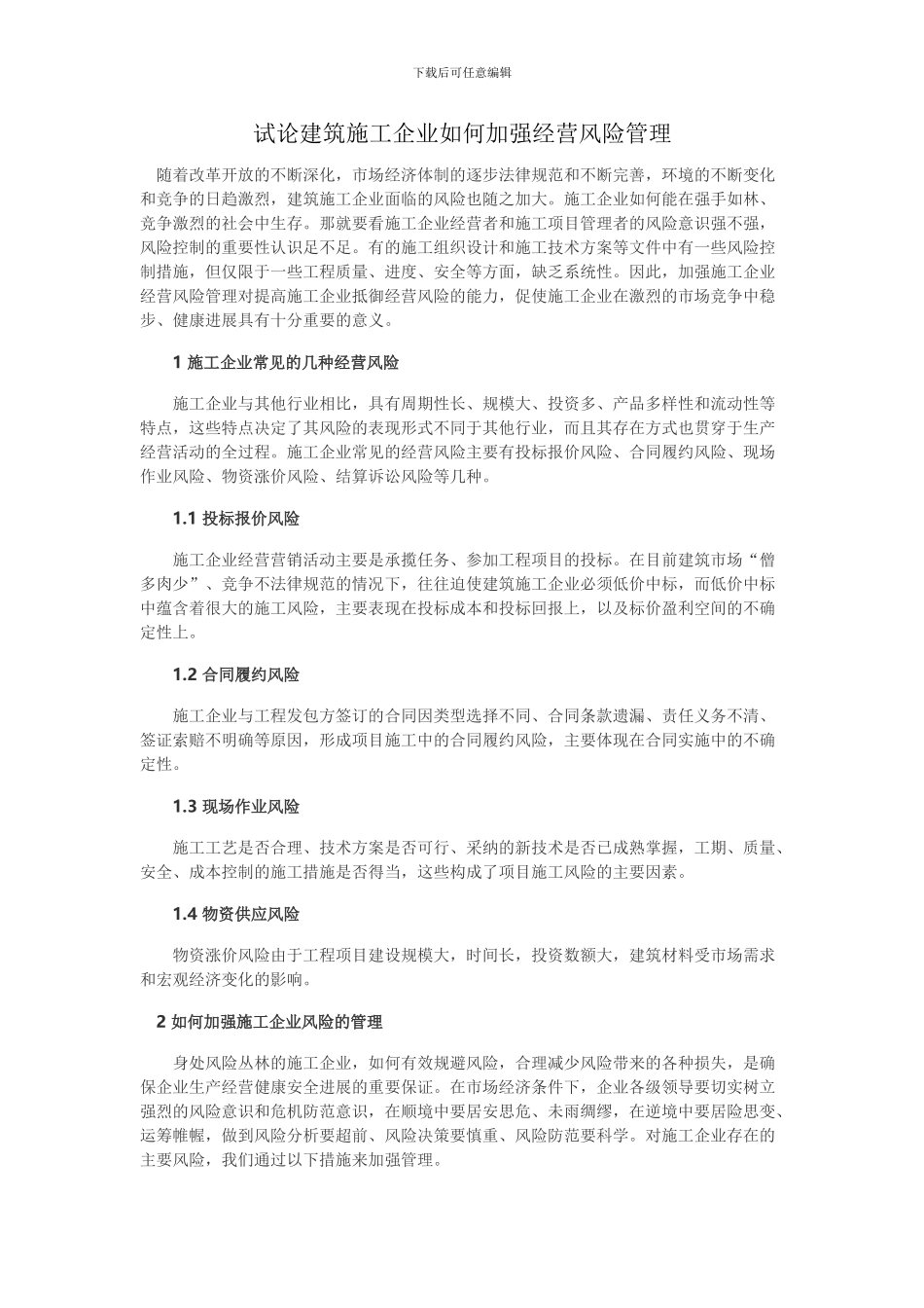 试论建筑施工企业如何加强经营风险管理_第1页