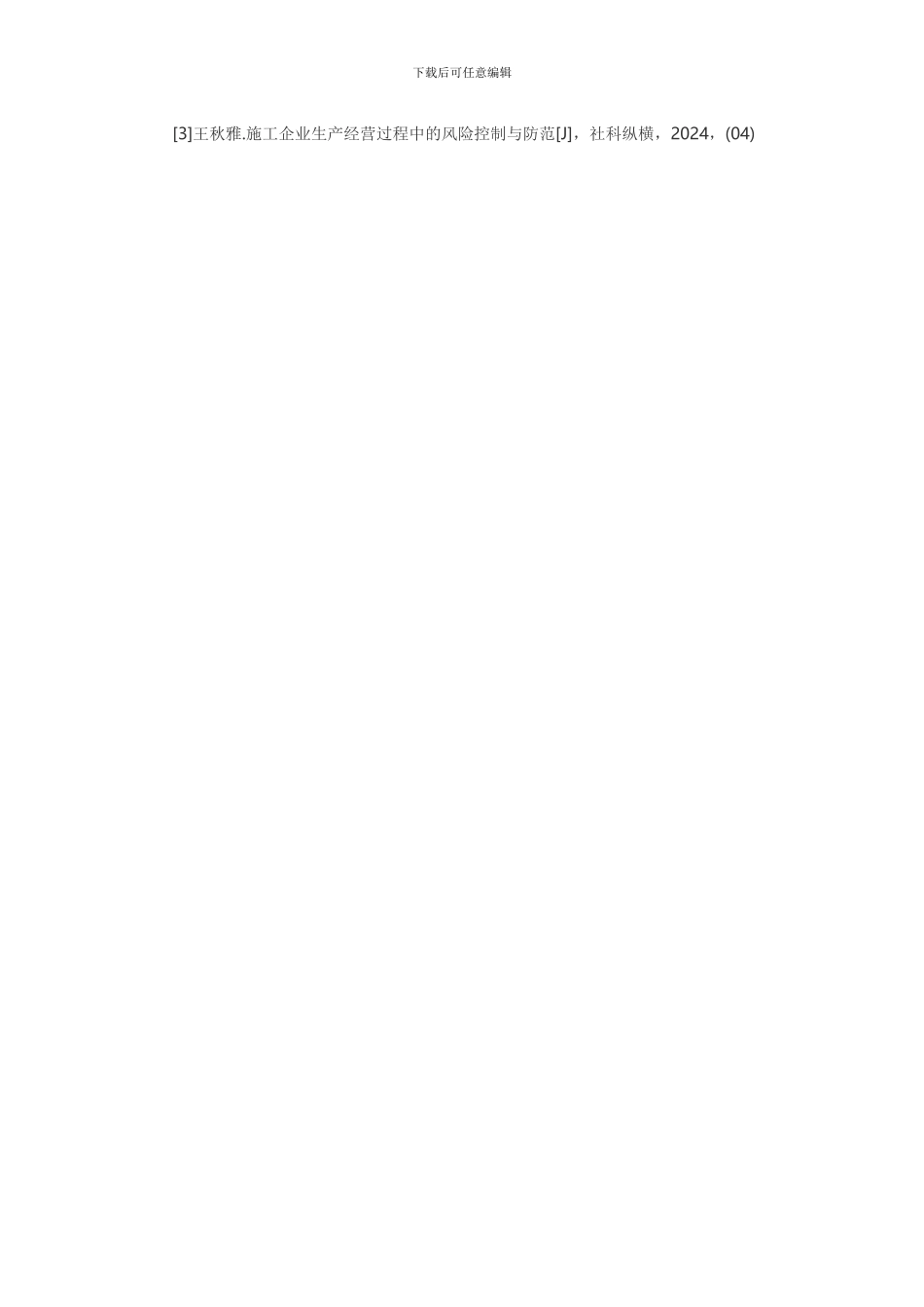 试论建筑施工企业如何加强经营风险管理_第3页