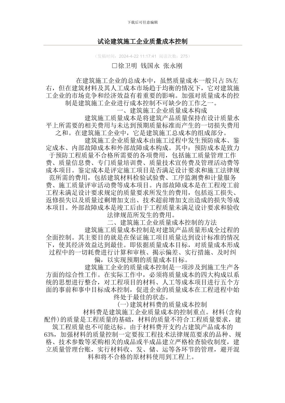 试论建筑施工企业质量成本控制_第1页