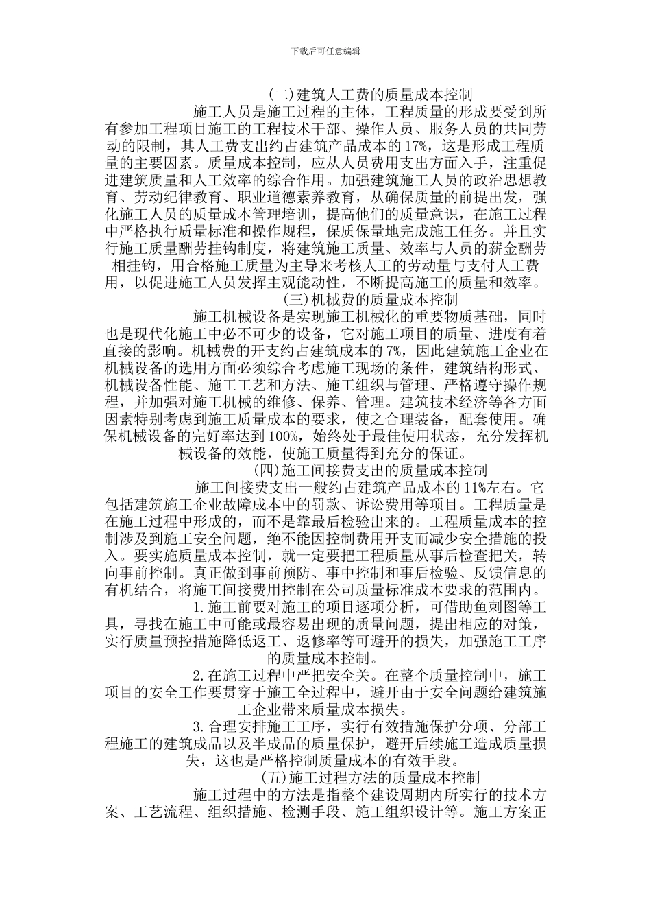 试论建筑施工企业质量成本控制_第2页