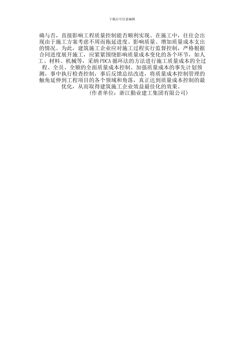 试论建筑施工企业质量成本控制_第3页