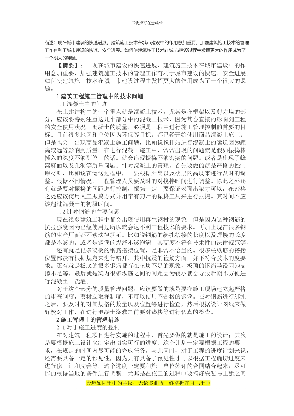 试论建筑施工技术问题与防范措施_第1页