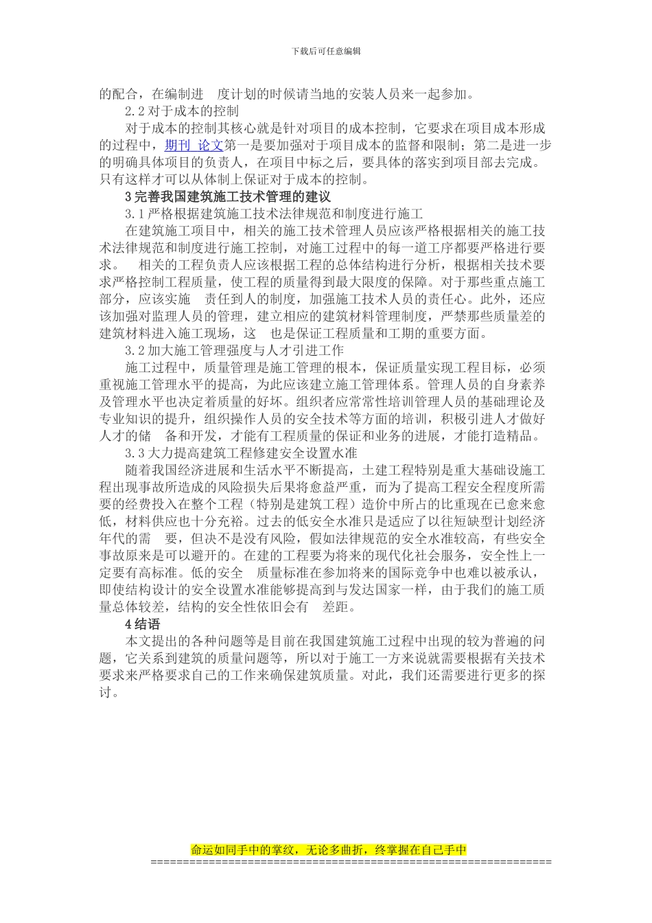 试论建筑施工技术问题与防范措施_第2页