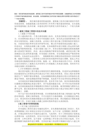 试论建筑施工技术问题与防范措施