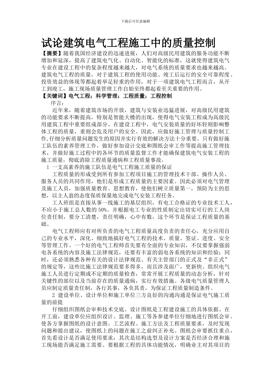 试论建筑电气工程施工中的质量控制_第1页