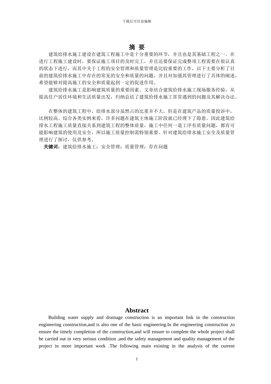 试论建筑给排水施工中的质量与安全管理_第1页