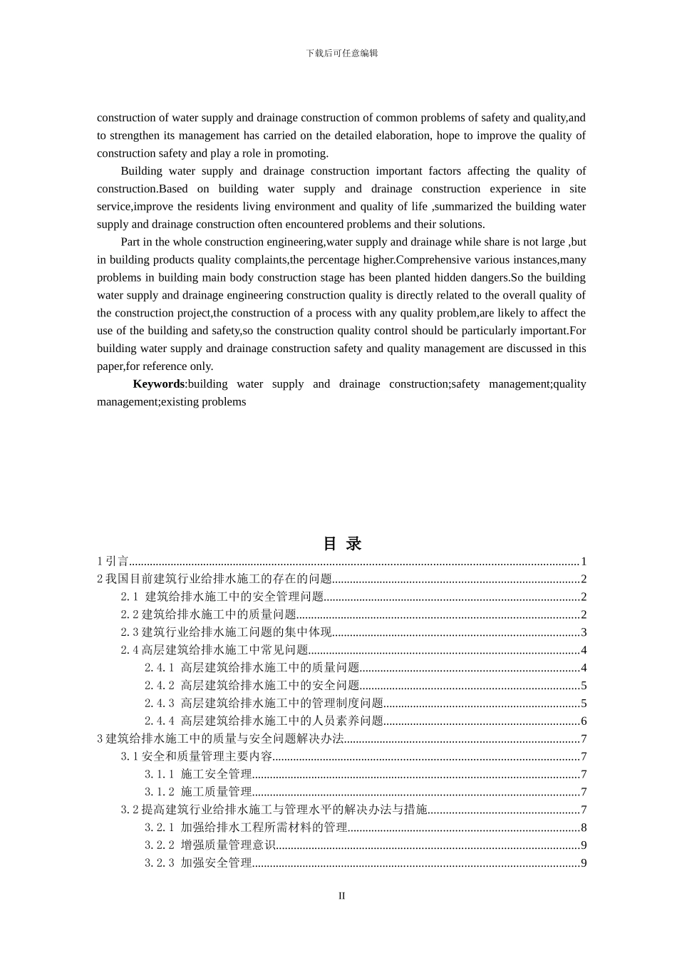 试论建筑给排水施工中的质量与安全管理_第2页