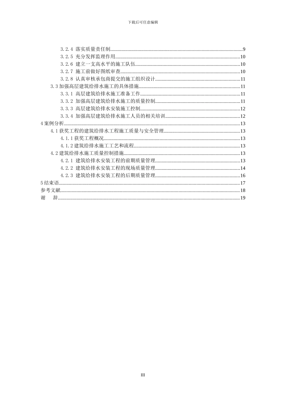 试论建筑给排水施工中的质量与安全管理_第3页