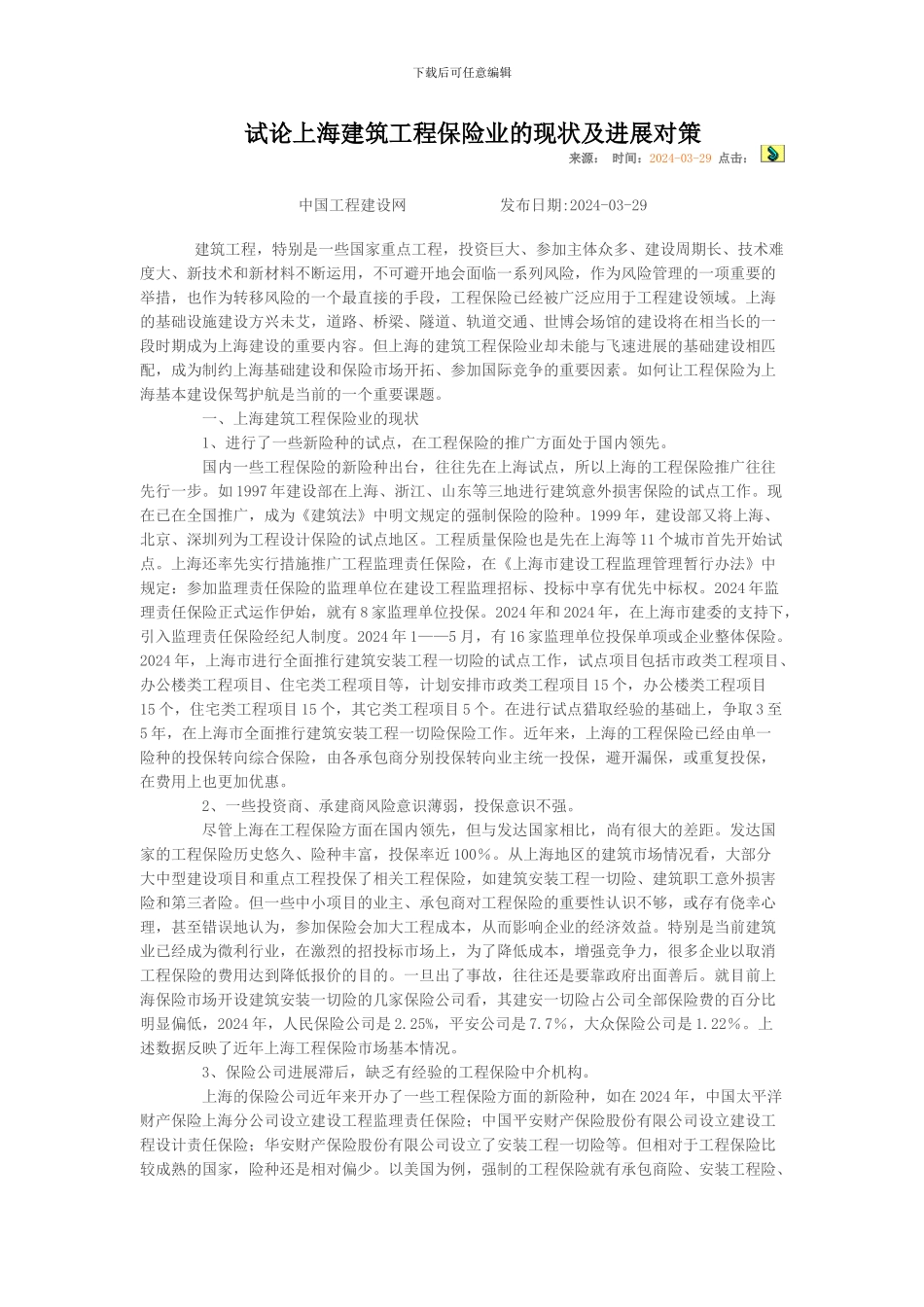 试论上海建筑工程保险业的现状及发展对策_第1页