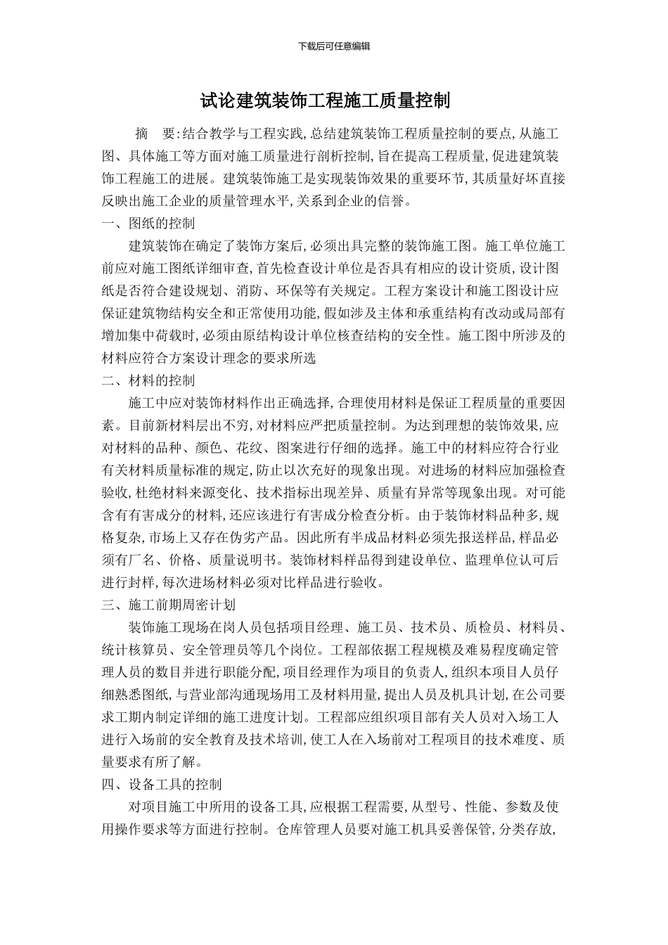 试论建筑装饰工程施工质量控制_第1页