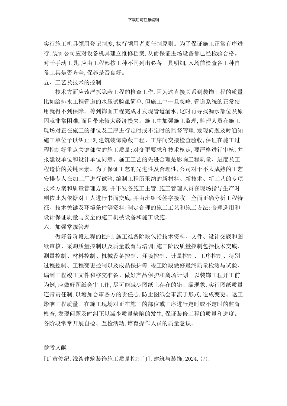 试论建筑装饰工程施工质量控制_第2页