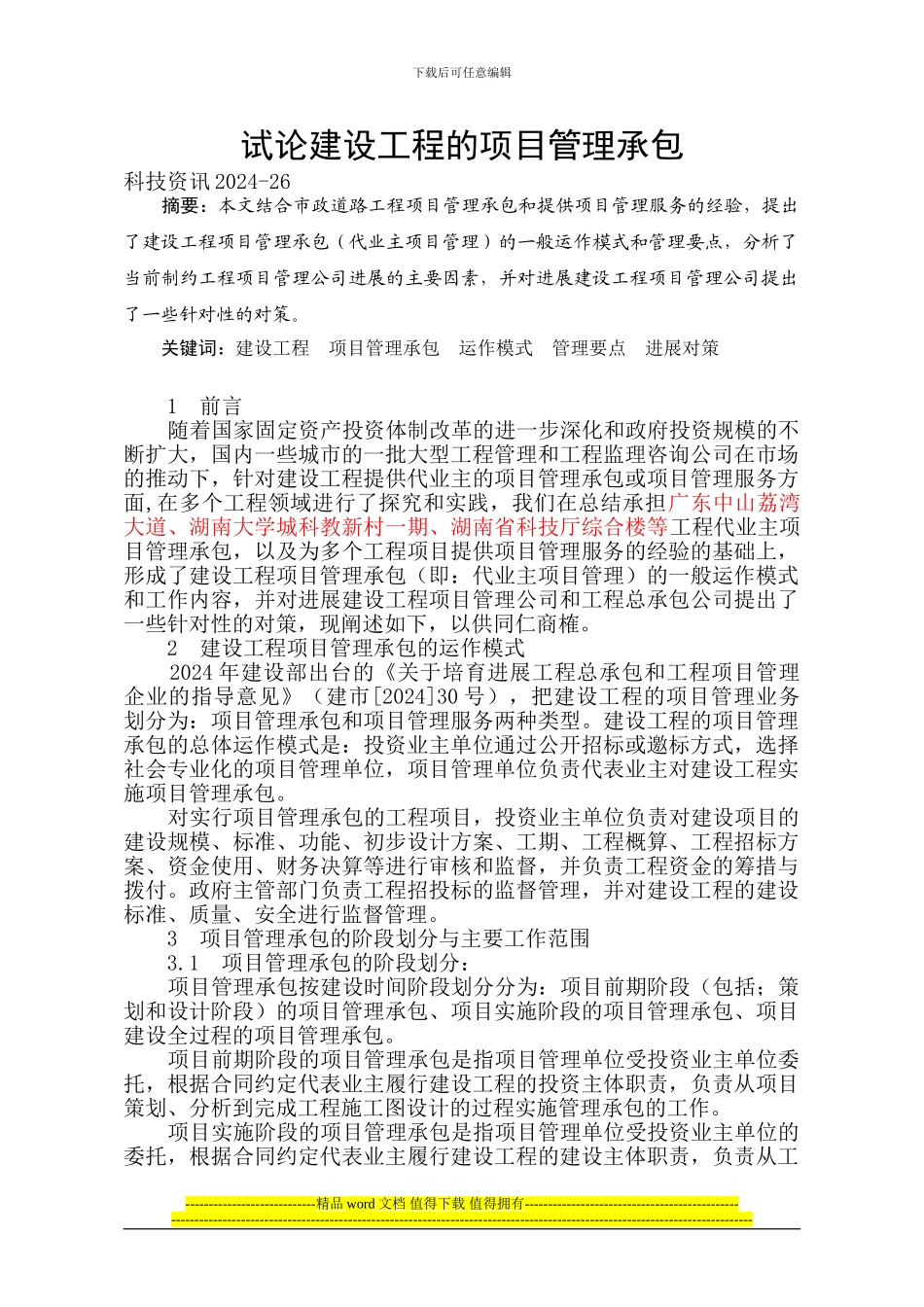 试论建设工程的项目管理承包_第1页