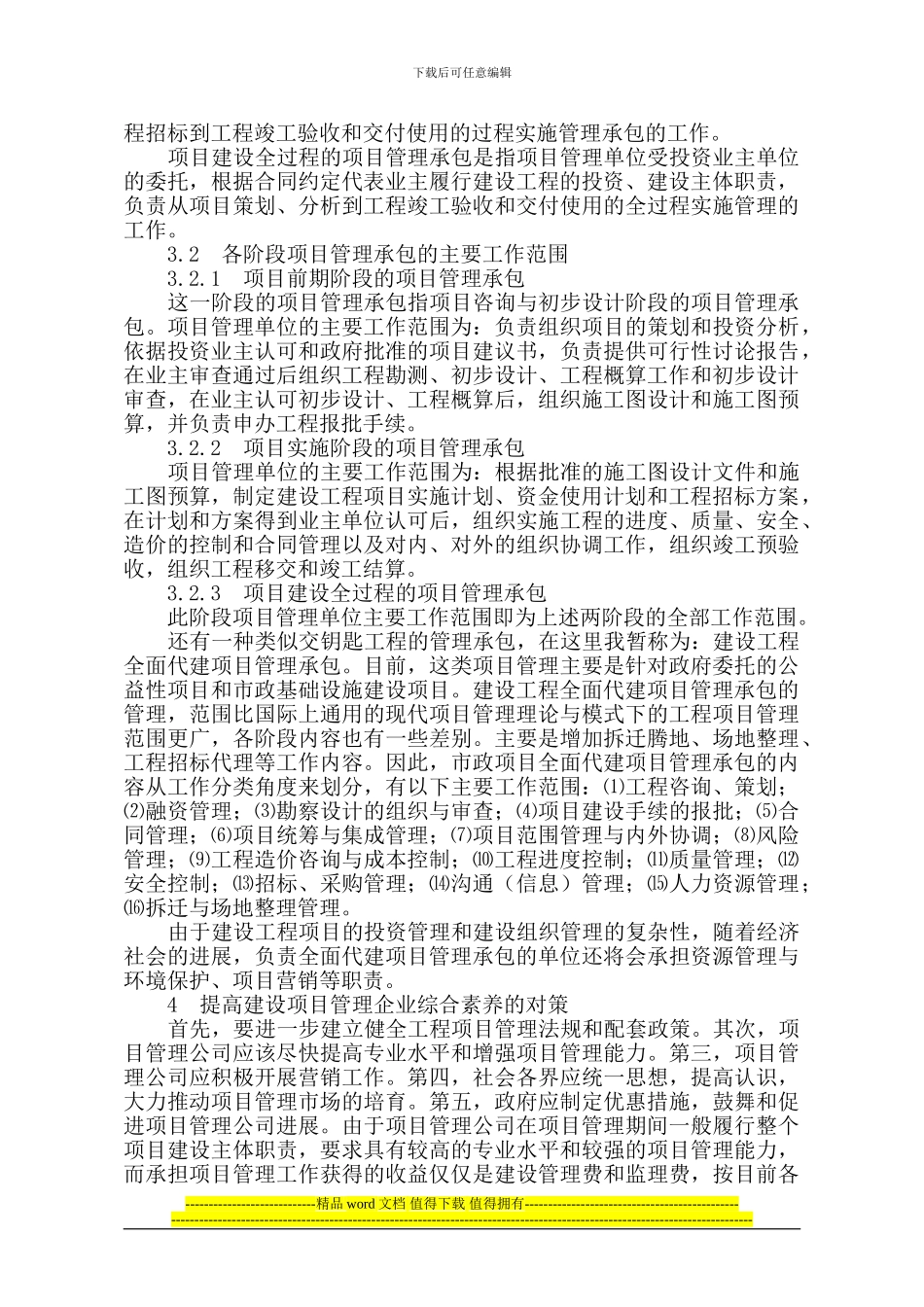 试论建设工程的项目管理承包_第2页