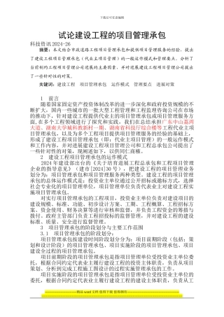 试论建设工程的项目管理承包