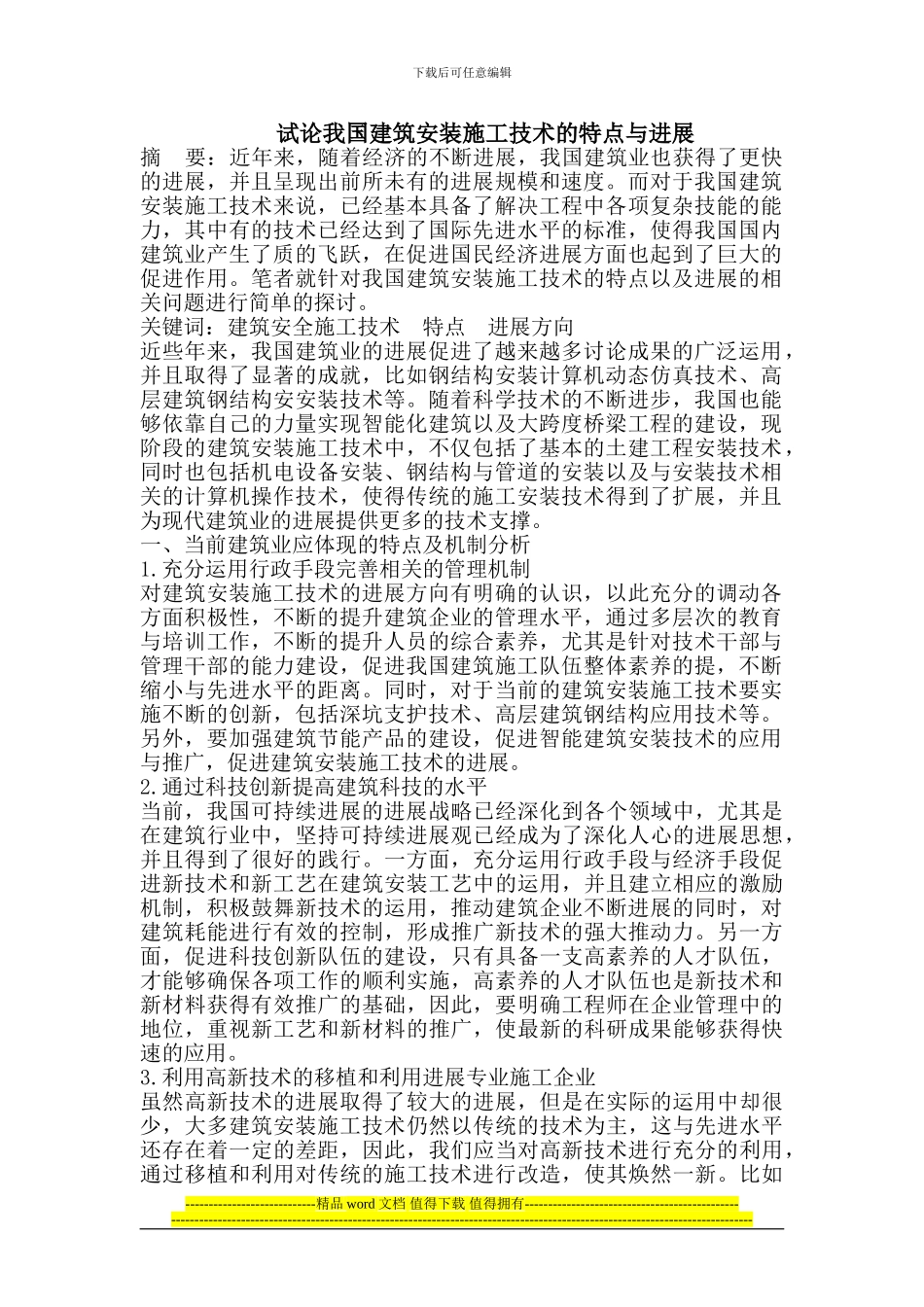 试论我国建筑安装施工技术的特点与发展_第1页