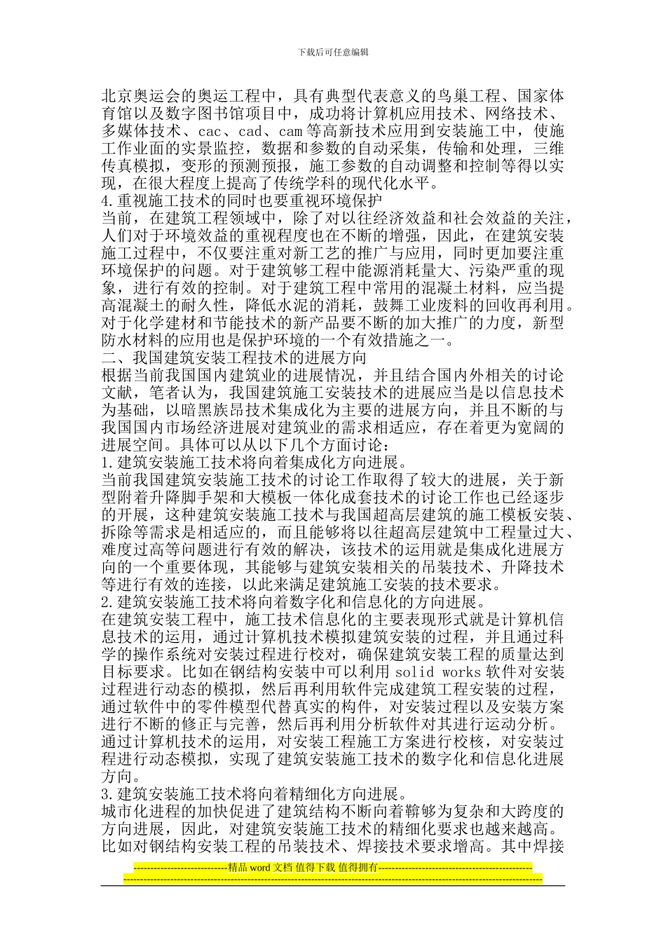 试论我国建筑安装施工技术的特点与发展_第2页