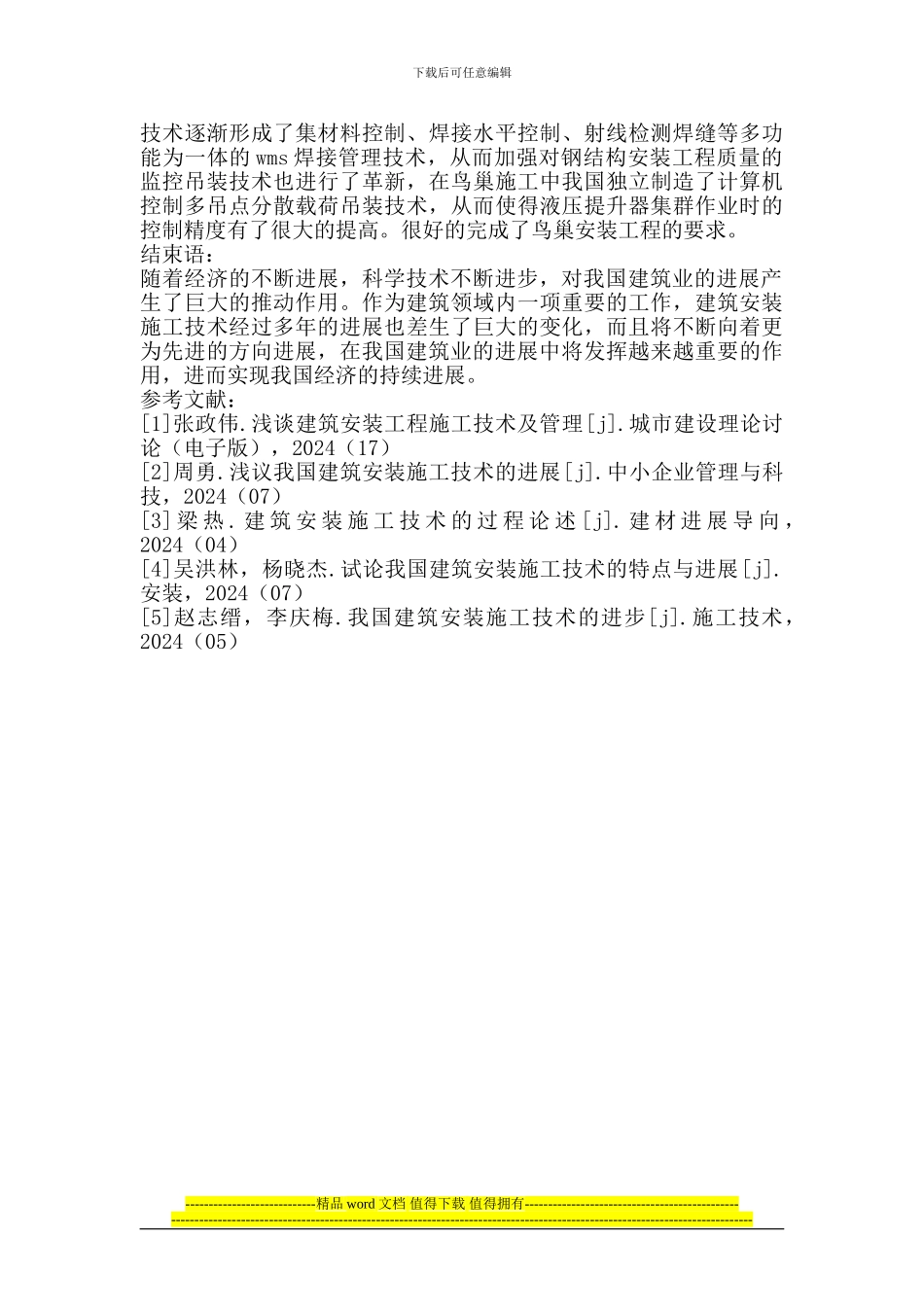 试论我国建筑安装施工技术的特点与发展_第3页