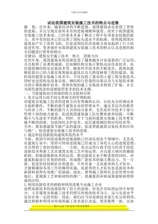 试论我国建筑安装施工技术的特点与发展